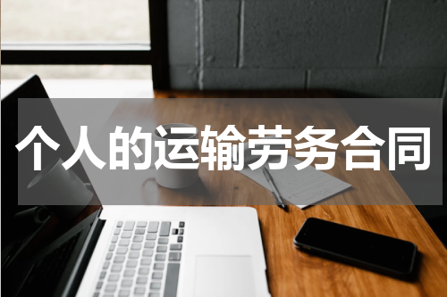 个人的运输劳务合同