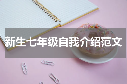 新生七年级自我介绍范文