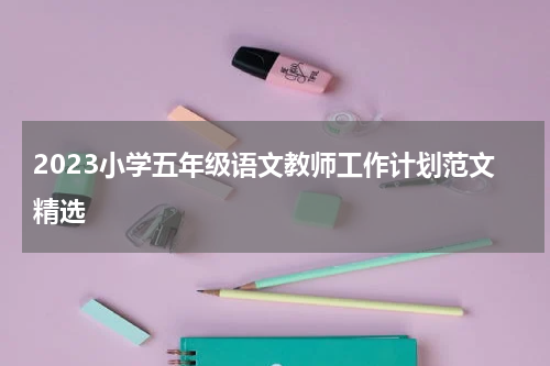 2023小学五年级语文教师工作计划范文精选
