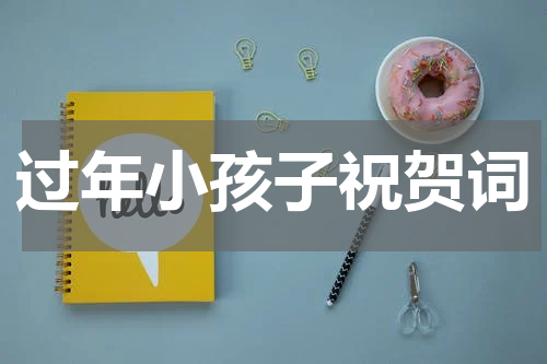 过年小孩子祝贺词