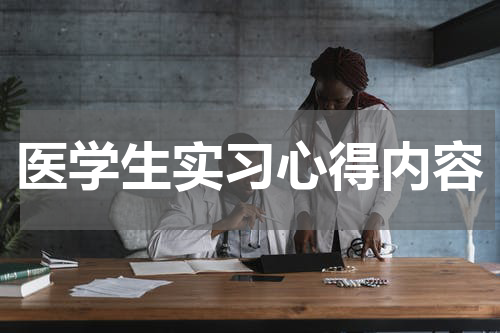 医学生实习心得内容