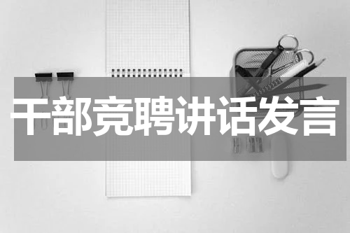 干部竞聘讲话发言