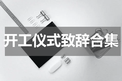 开工仪式致辞合集
