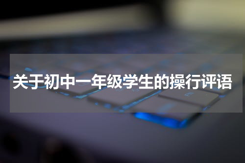 关于初中一年级学生的操行评语