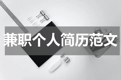 兼职个人简历范文