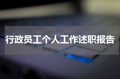 行政员工个人工作述职报告