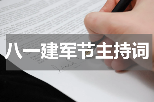 八一建军节主持词