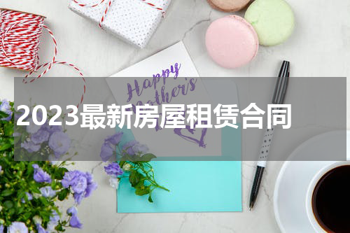 2023最新房屋租赁合同