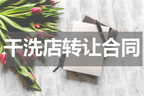干洗店转让合同