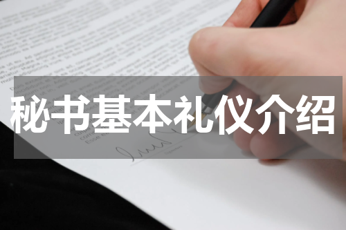 秘书基本礼仪介绍