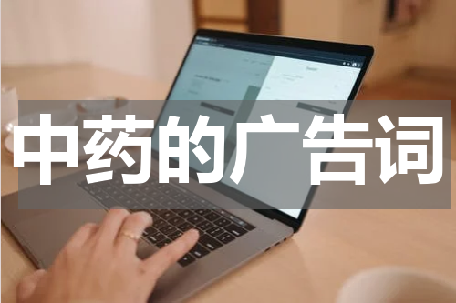 中药的广告词
