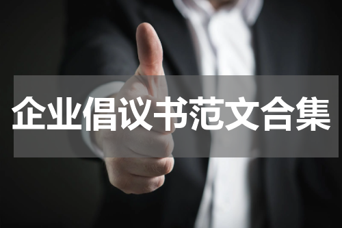 企业倡议书范文合集