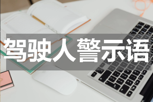 驾驶人警示语