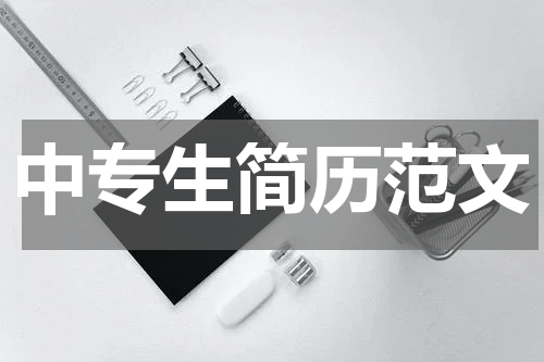 中专生简历范文