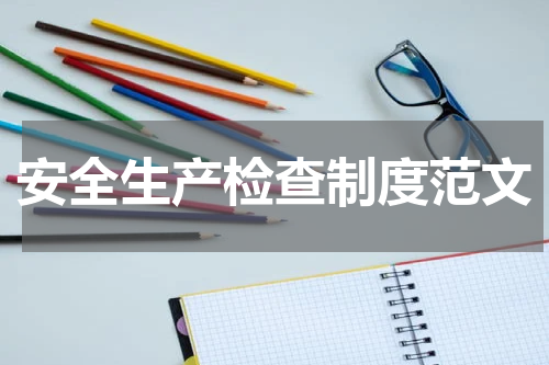 安全生产检查制度范文