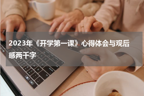 2023年《开学第一课》心得体会与观后感两千字