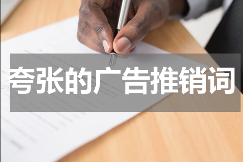 夸张的广告推销词