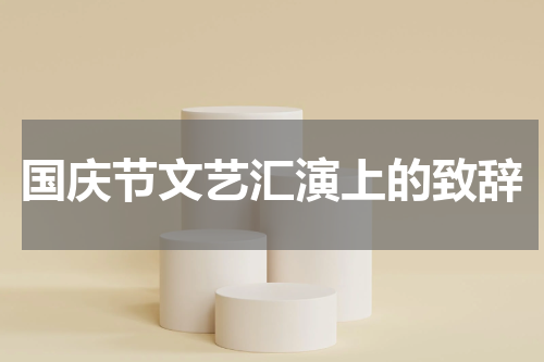 国庆节文艺汇演上的致辞