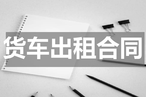 货车出租合同