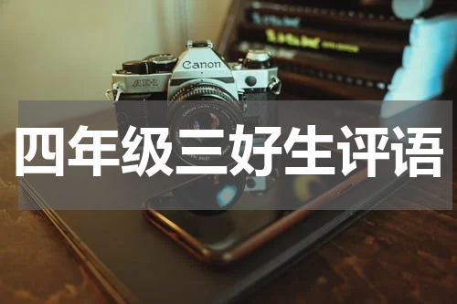 四年级三好生评语