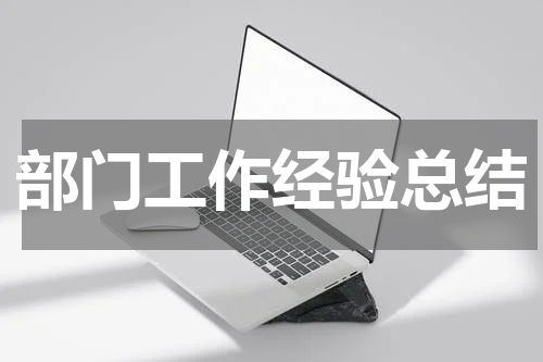 部门工作经验总结