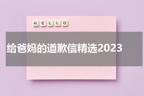 给爸妈的道歉信精选2023