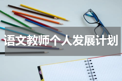 语文教师个人发展计划