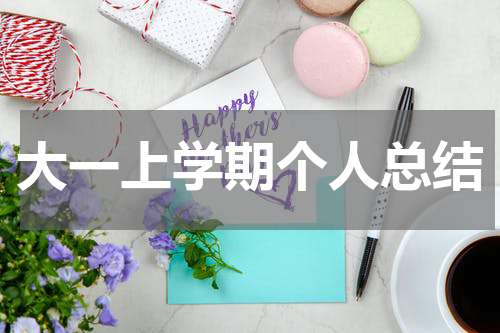 大一上学期个人总结