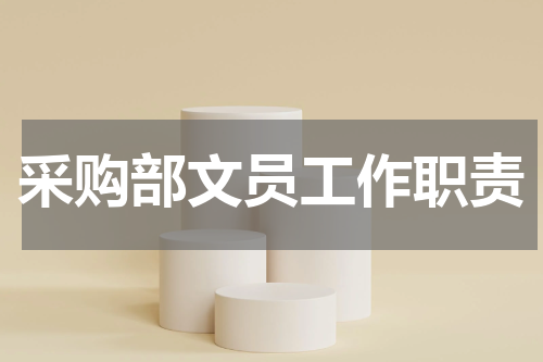 采购部文员工作职责