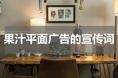 果汁平面广告的宣传词
