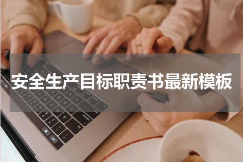 安全生产目标职责书最新模板