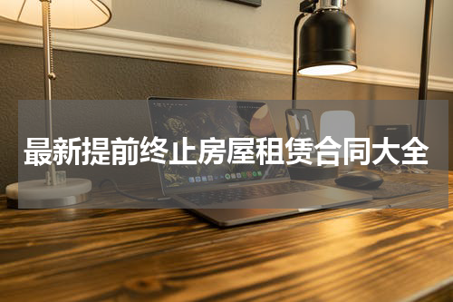 最新提前终止房屋租赁合同大全