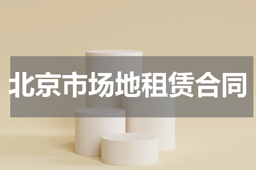 北京市场地租赁合同