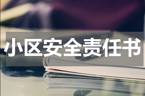 小区安全责任书