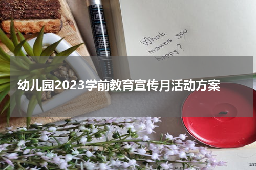 幼儿园2023学前教育宣传月活动方案
