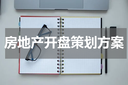 房地产开盘策划方案