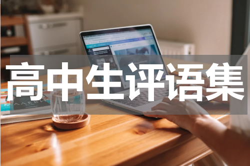高中生评语集