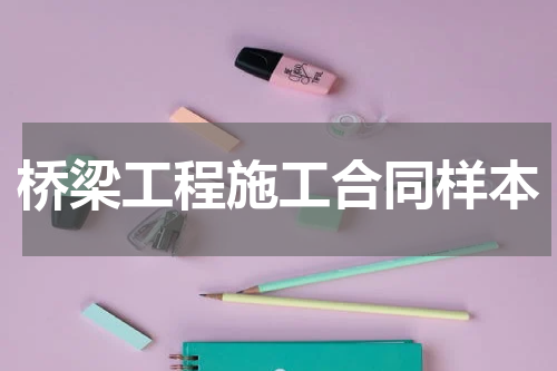 桥梁工程施工合同样本