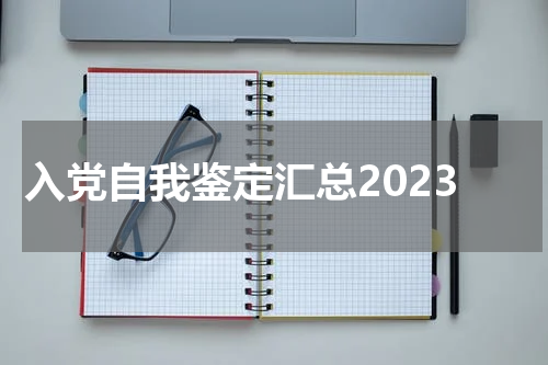 入党自我鉴定汇总2023