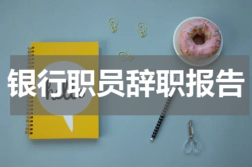 银行职员辞职报告
