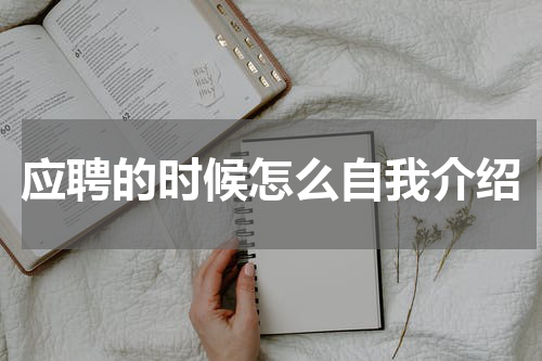 应聘的时候怎么自我介绍
