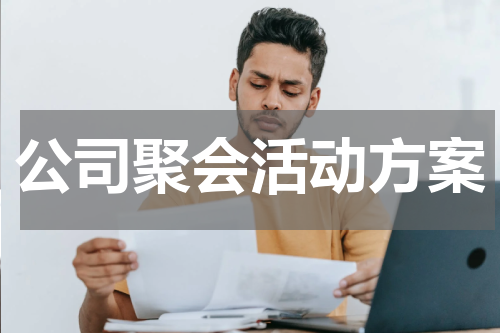 公司聚会活动方案