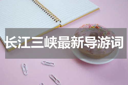 长江三峡最新导游词