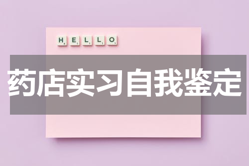 药店实习自我鉴定