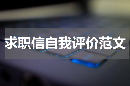 求职信自我评价范文