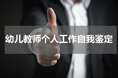 幼儿教师个人工作自我鉴定