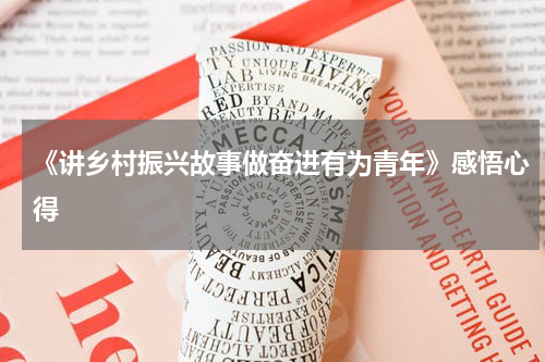 《讲乡村振兴故事做奋进有为青年》感悟心得