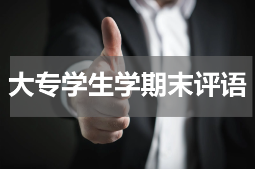 大专学生学期末评语