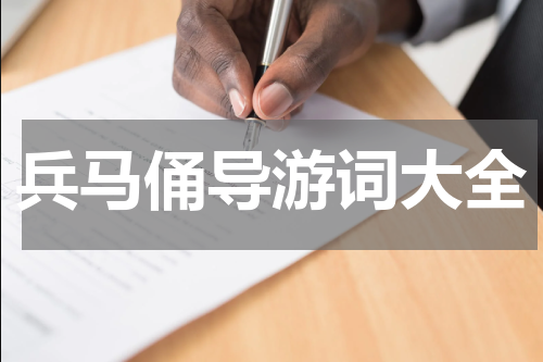 兵马俑导游词大全