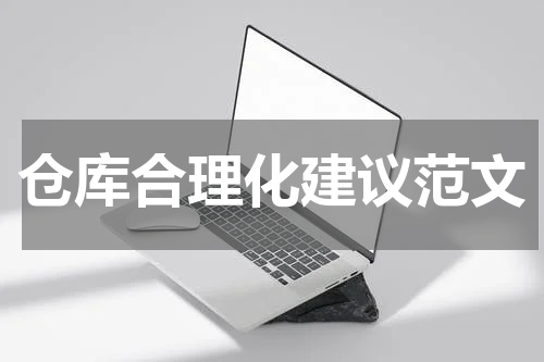 仓库合理化建议范文